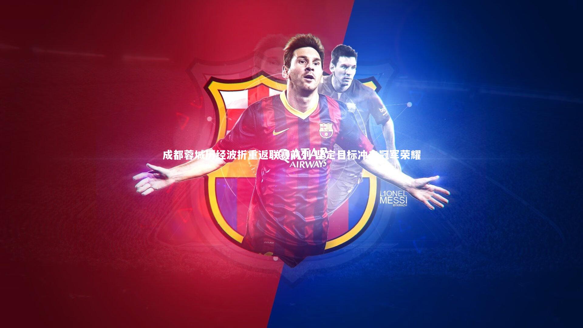 成都蓉城历经波折重返联赛前列 坚定目标冲击冠军荣耀