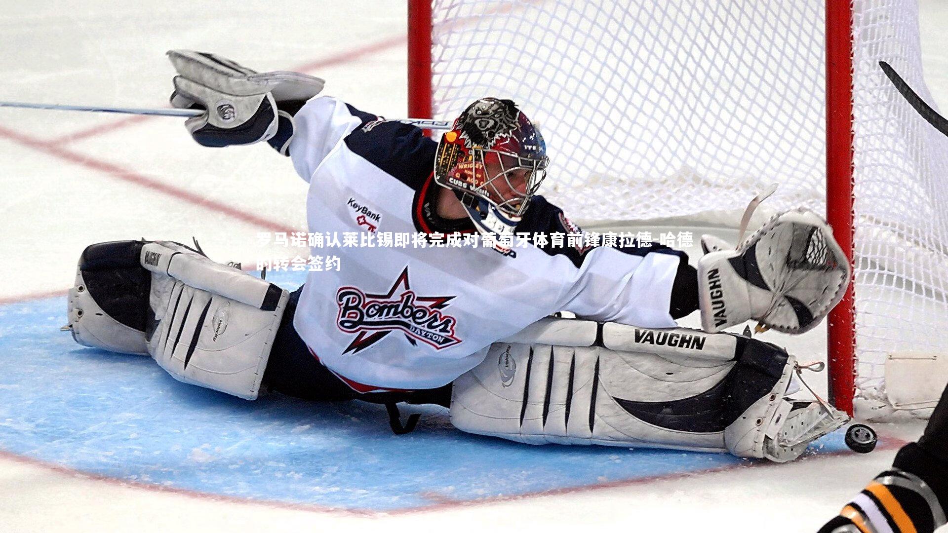 j9九游会官网：罗马诺确认莱比锡即将完成对葡萄牙体育前锋康拉德-哈德的转会签约