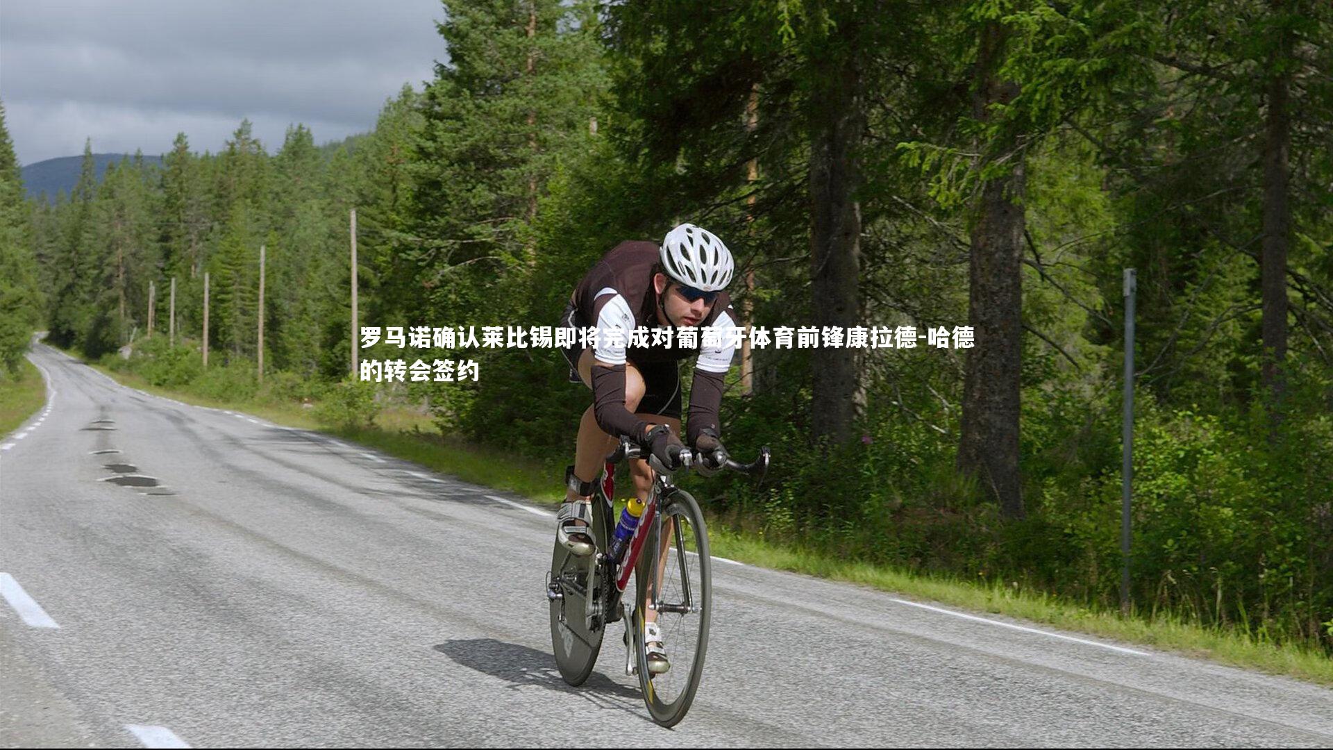 罗马诺确认莱比锡即将完成对葡萄牙体育前锋康拉德-哈德的转会签约