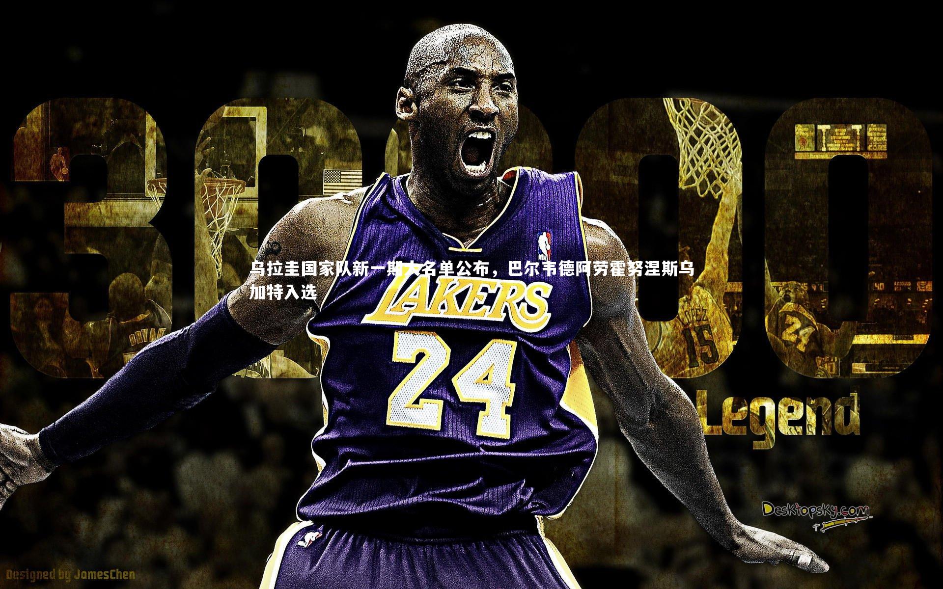 九游会j9_乌拉圭国家队新一期大名单公布，巴尔韦德阿劳霍努涅斯乌加特入选