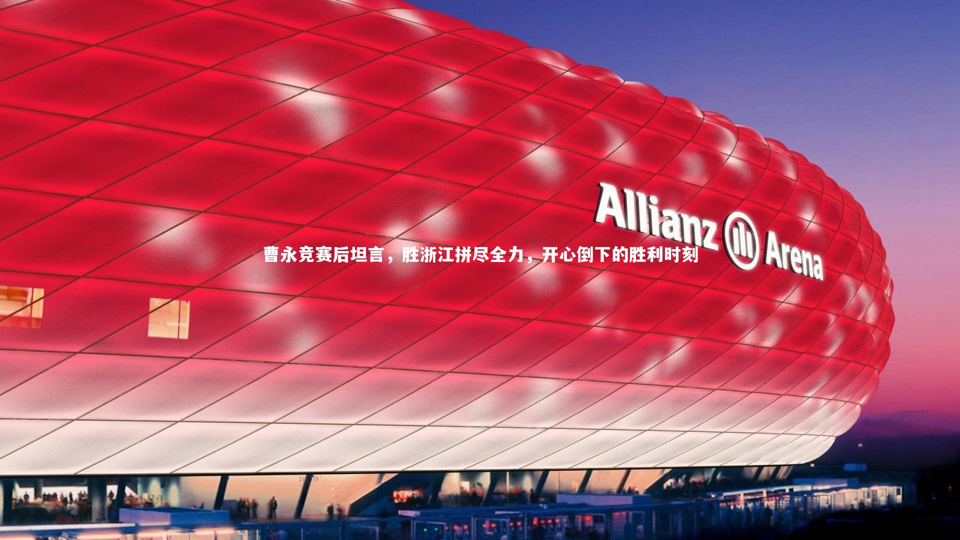 九游会j9官网-曹永竞赛后坦言，胜浙江拼尽全力，开心倒下的胜利时刻