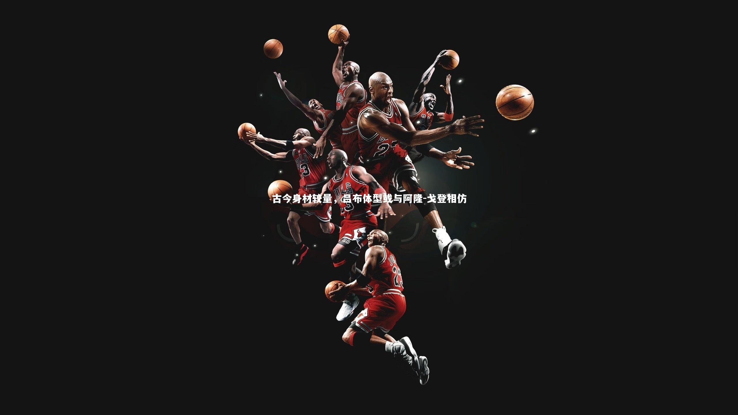 古今身材较量，吕布体型或与阿隆-戈登相仿