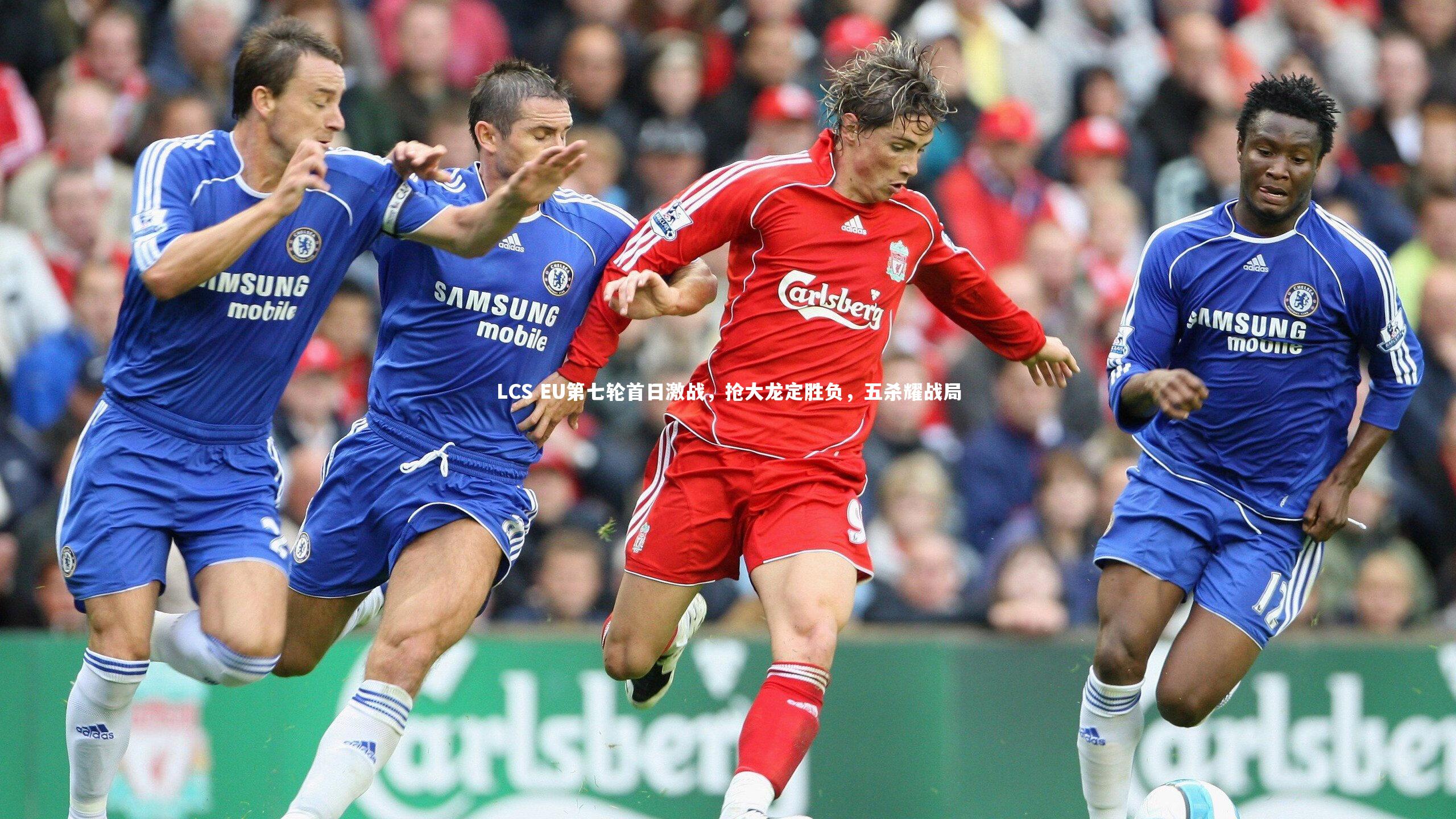 【九游会j9】LCS EU第七轮首日激战，抢大龙定胜负，五杀耀战局