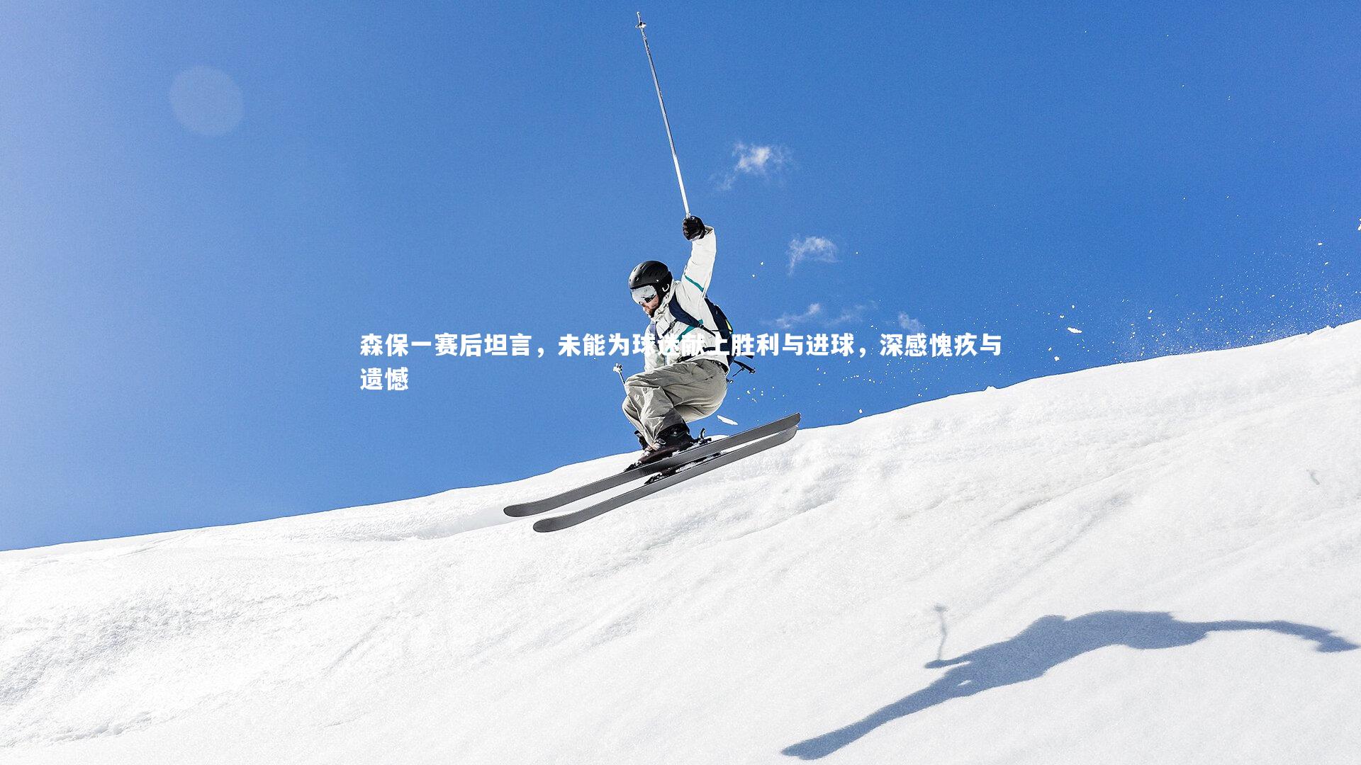 森保一赛后坦言，未能为球迷献上胜利与进球，深感愧疚与遗憾