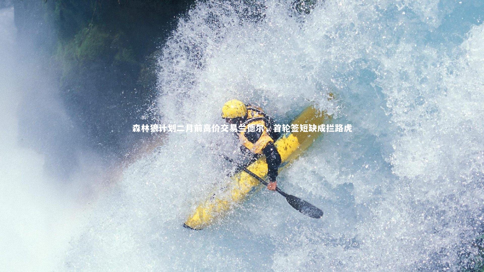 九游会j9_森林狼计划二月前高价交易兰德尔，首轮签短缺成拦路虎