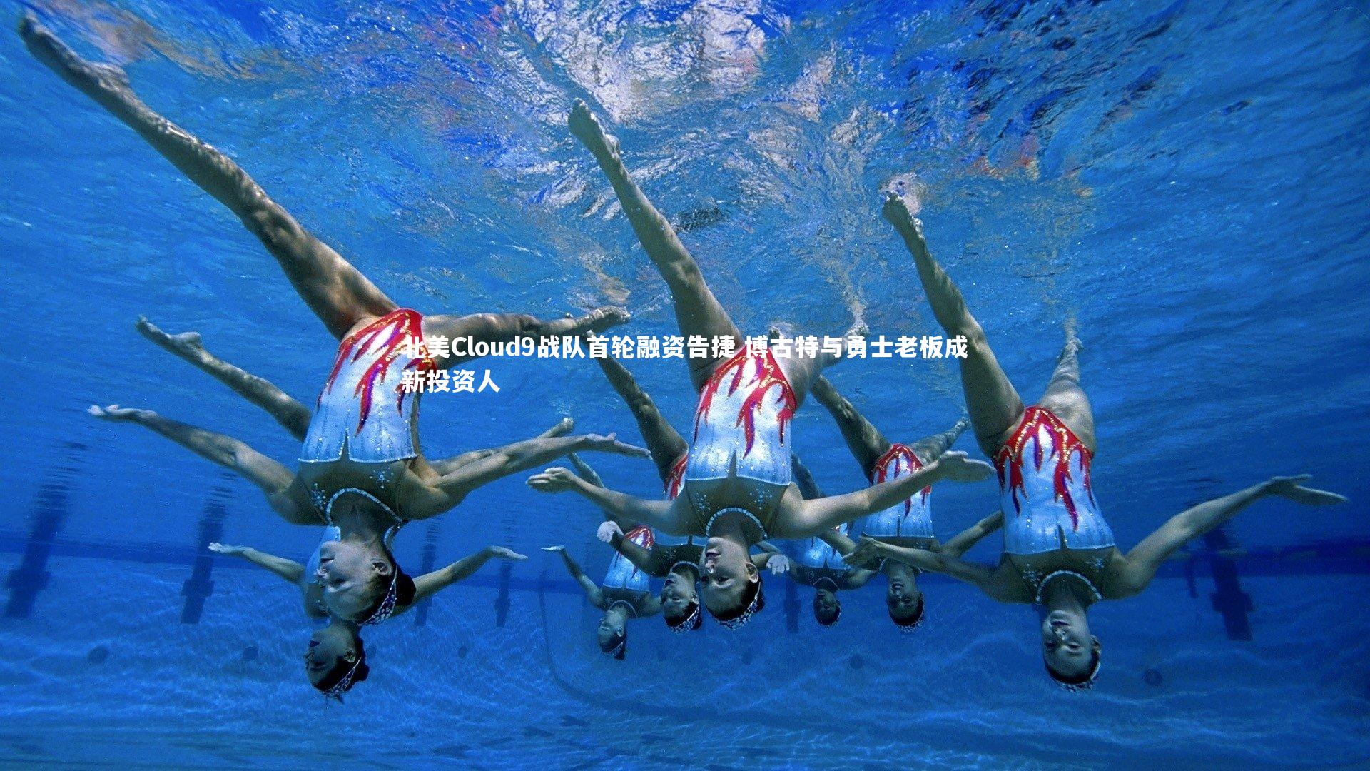 北美Cloud9战队首轮融资告捷 博古特与勇士老板成新投资人