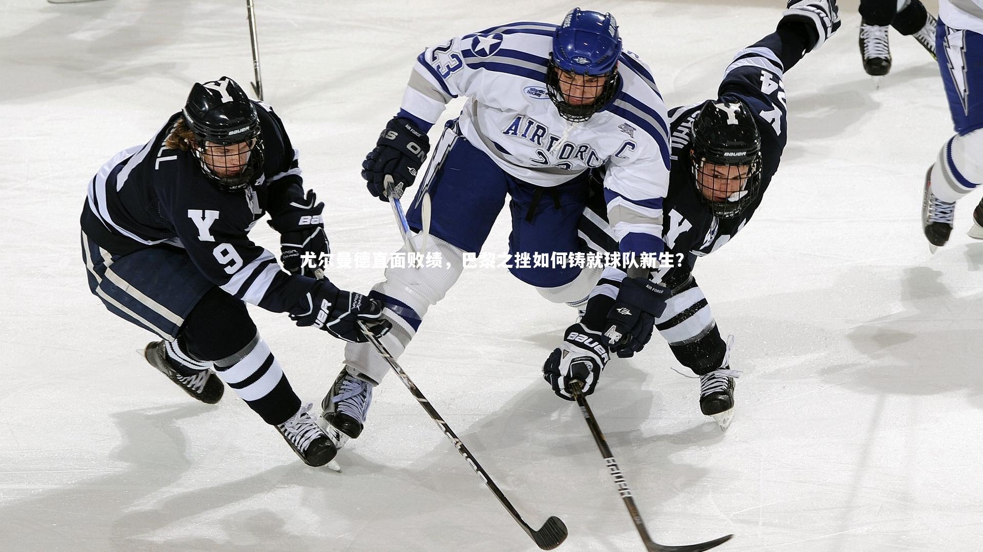 九游会j9官网|尤尔曼德直面败绩，巴黎之挫如何铸就球队新生？