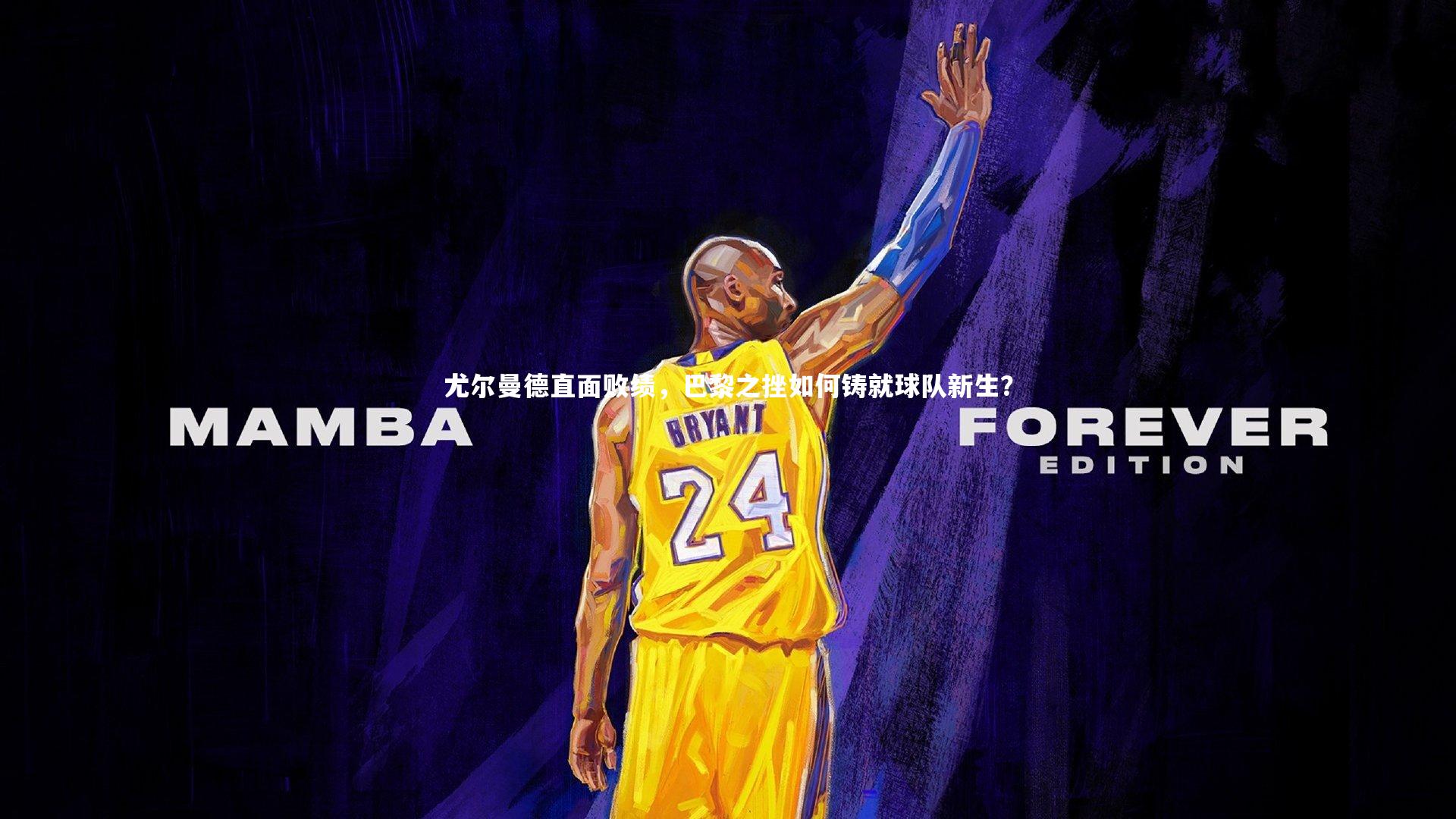 尤尔曼德直面败绩，巴黎之挫如何铸就球队新生？