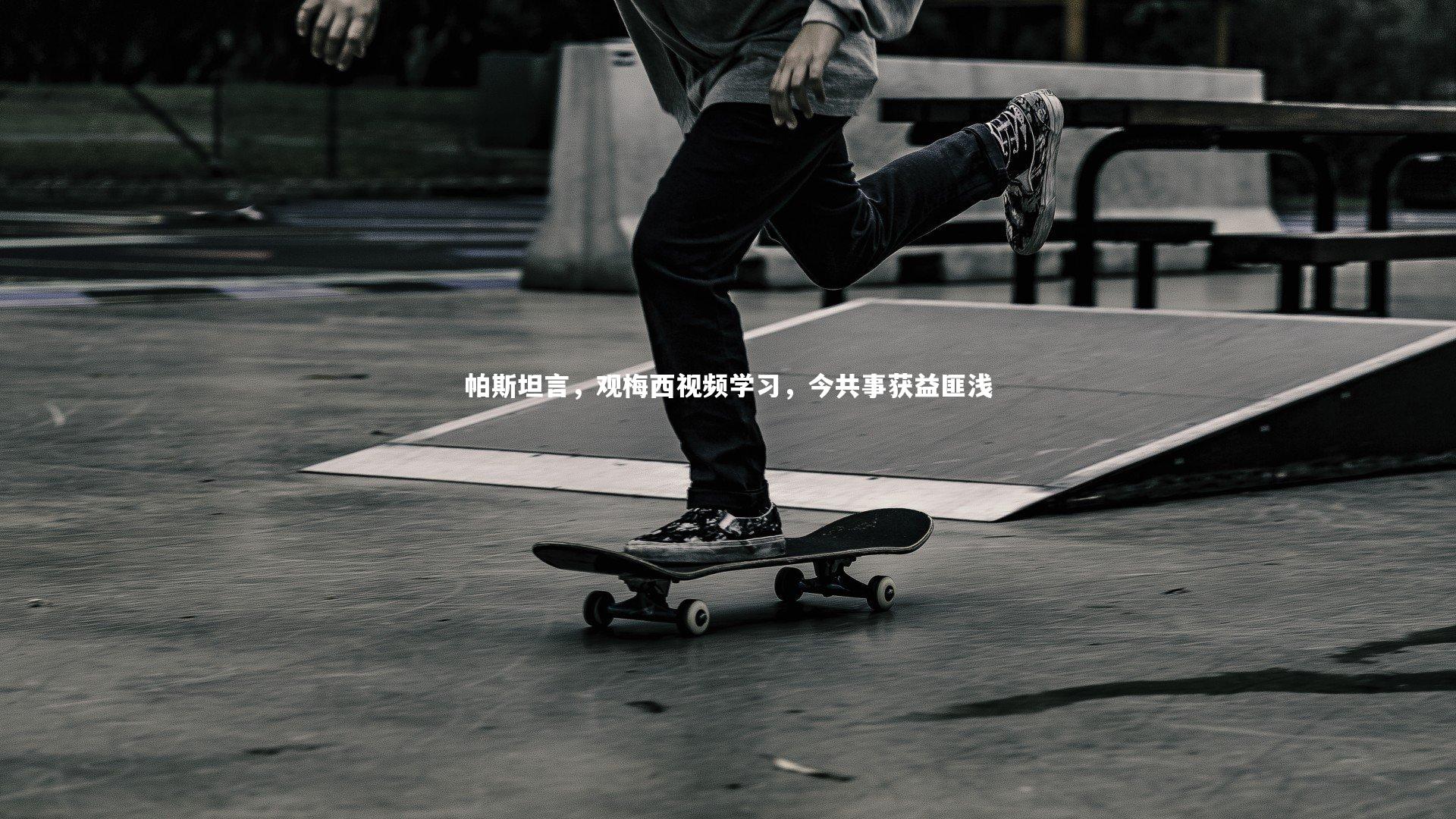 【j9九游会官网】帕斯坦言，观梅西视频学习，今共事获益匪浅