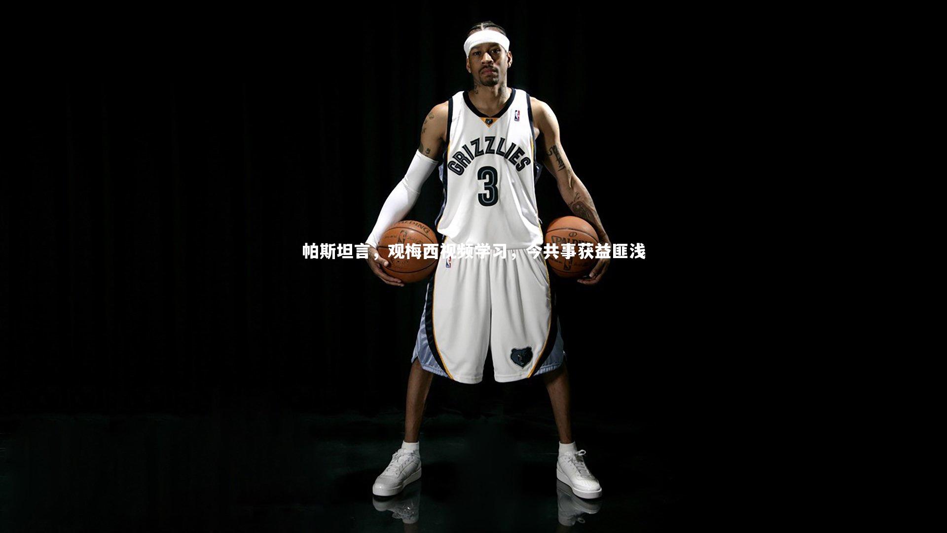 帕斯坦言，观梅西视频学习，今共事获益匪浅