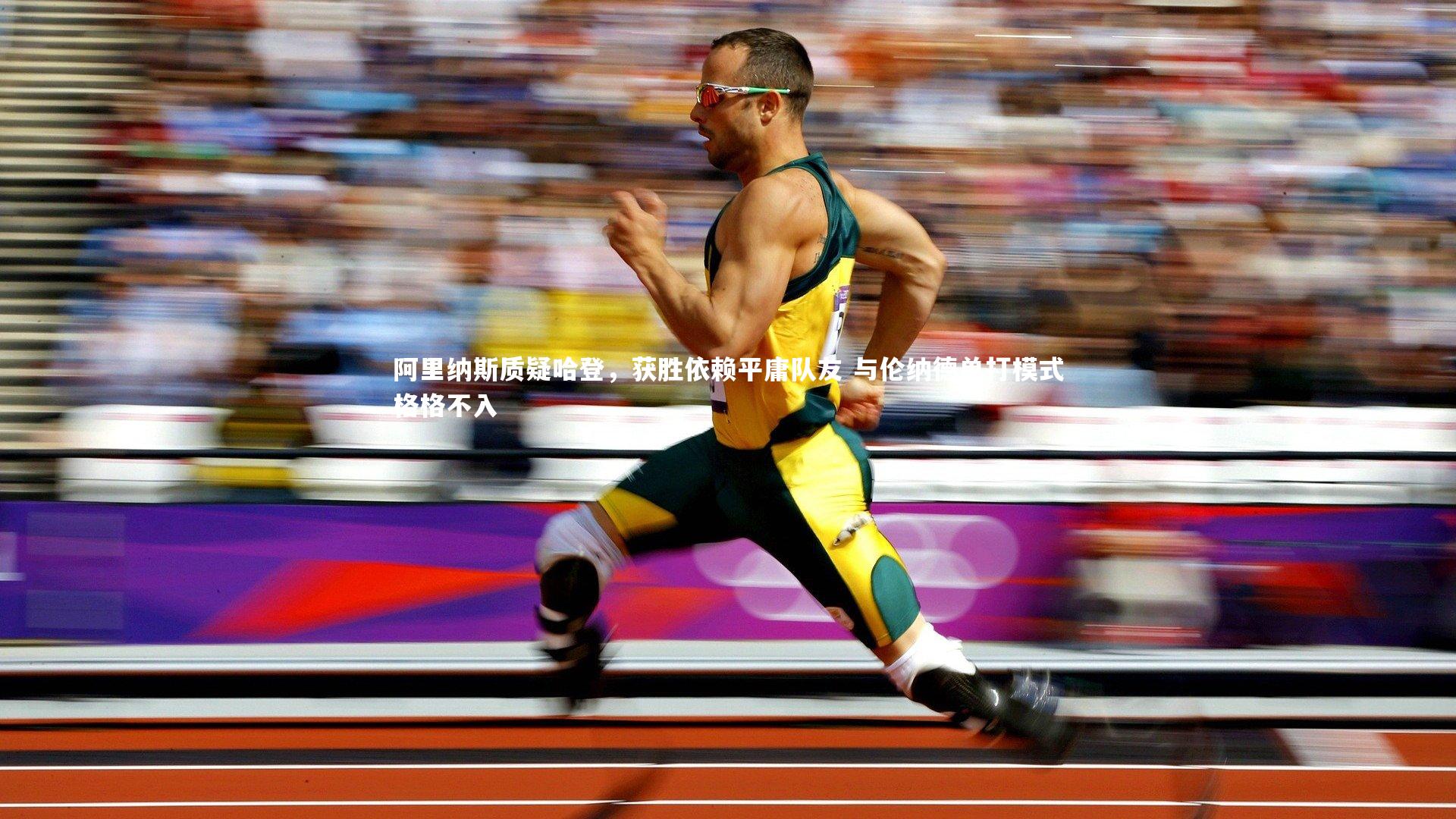 【九游会j9官网】阿里纳斯质疑哈登，获胜依赖平庸队友 与伦纳德单打模式格格不入