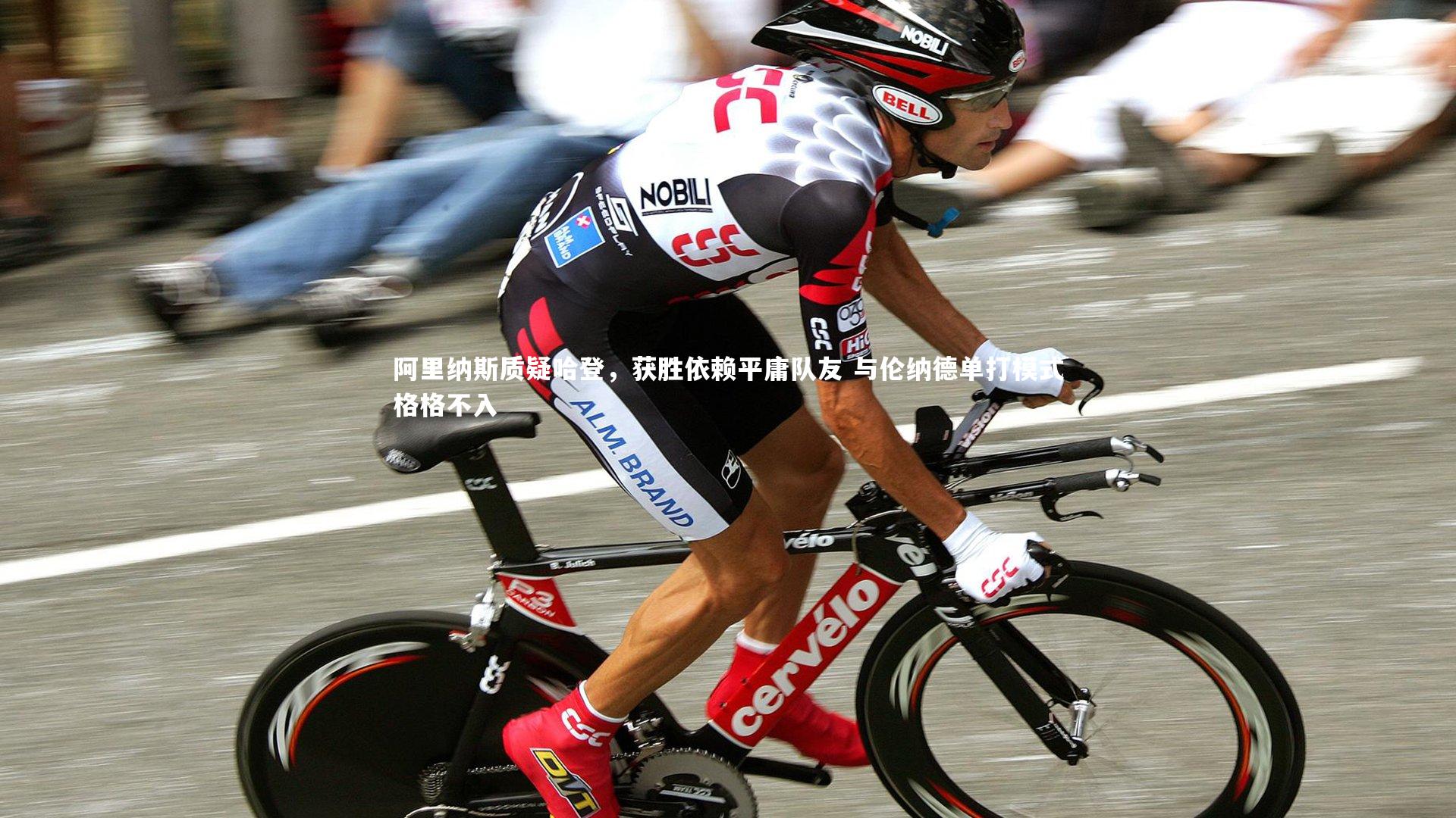 阿里纳斯质疑哈登，获胜依赖平庸队友 与伦纳德单打模式格格不入