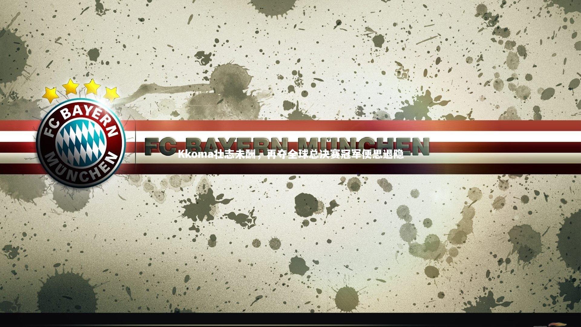 九游会j9官网-Kkoma壮志未酬，再夺全球总决赛冠军便思退隐