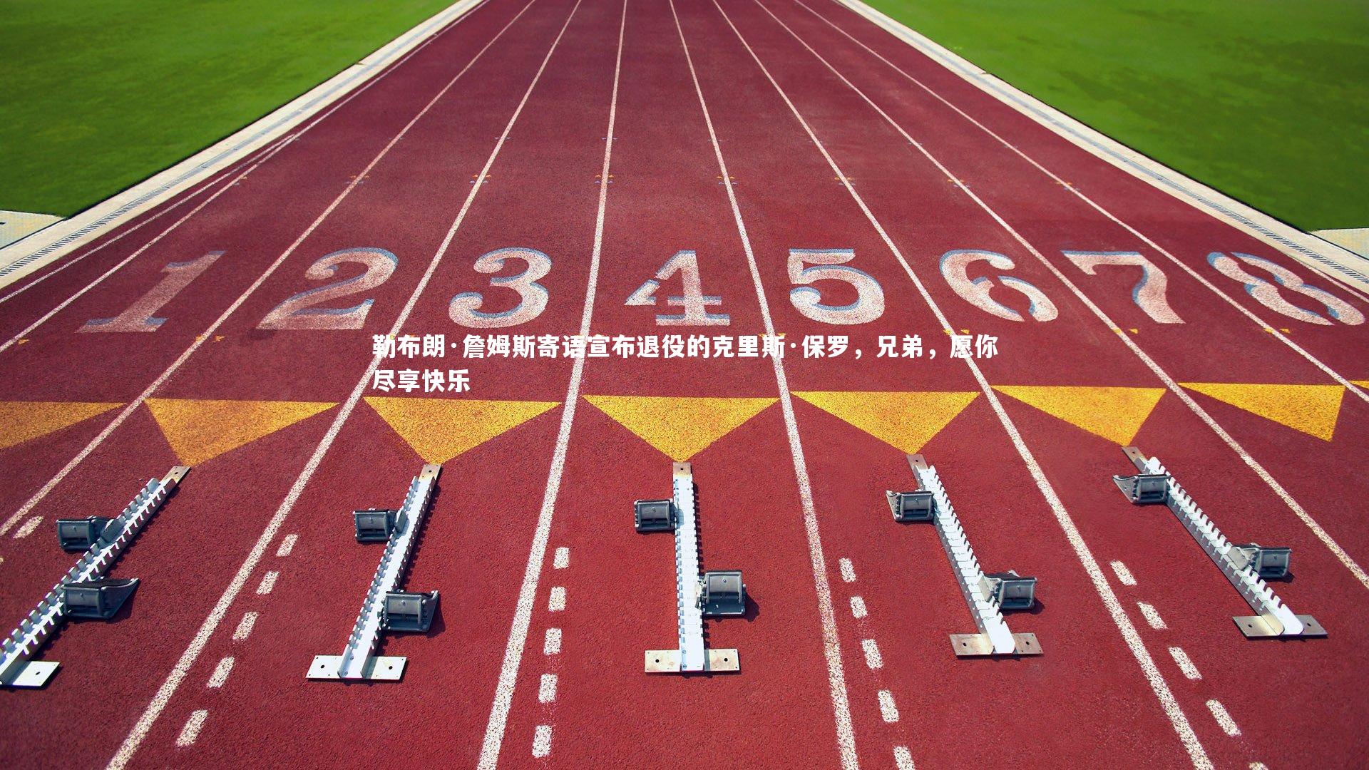 j9九游会官网|勒布朗·詹姆斯寄语宣布退役的克里斯·保罗，兄弟，愿你尽享快乐