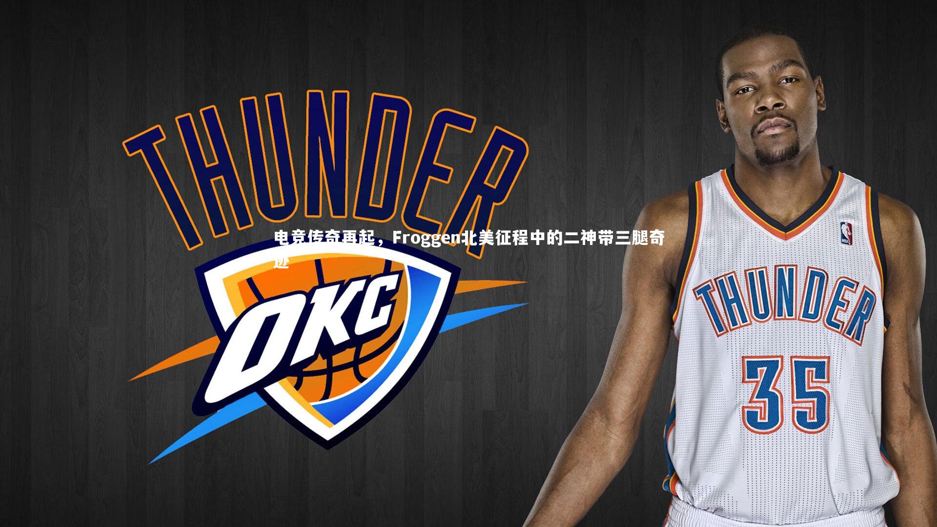 电竞传奇再起，Froggen北美征程中的二神带三腿奇迹