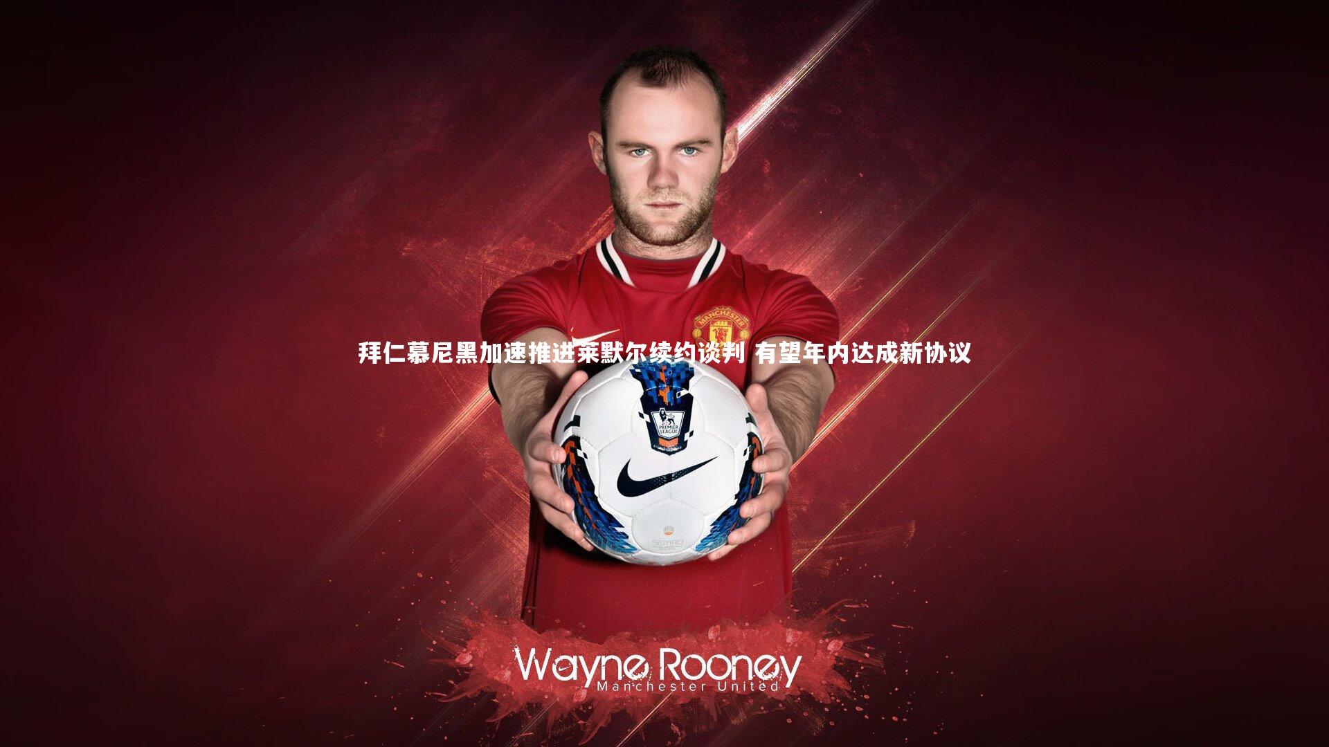 九游会j9-拜仁慕尼黑加速推进莱默尔续约谈判 有望年内达成新协议