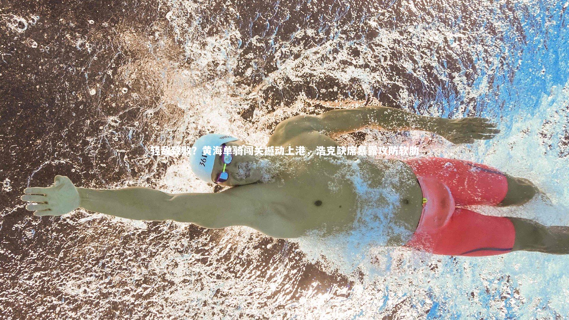 轻敌致败？黄海单骑闯关撼动上港，浩克缺席暴露攻防软肋