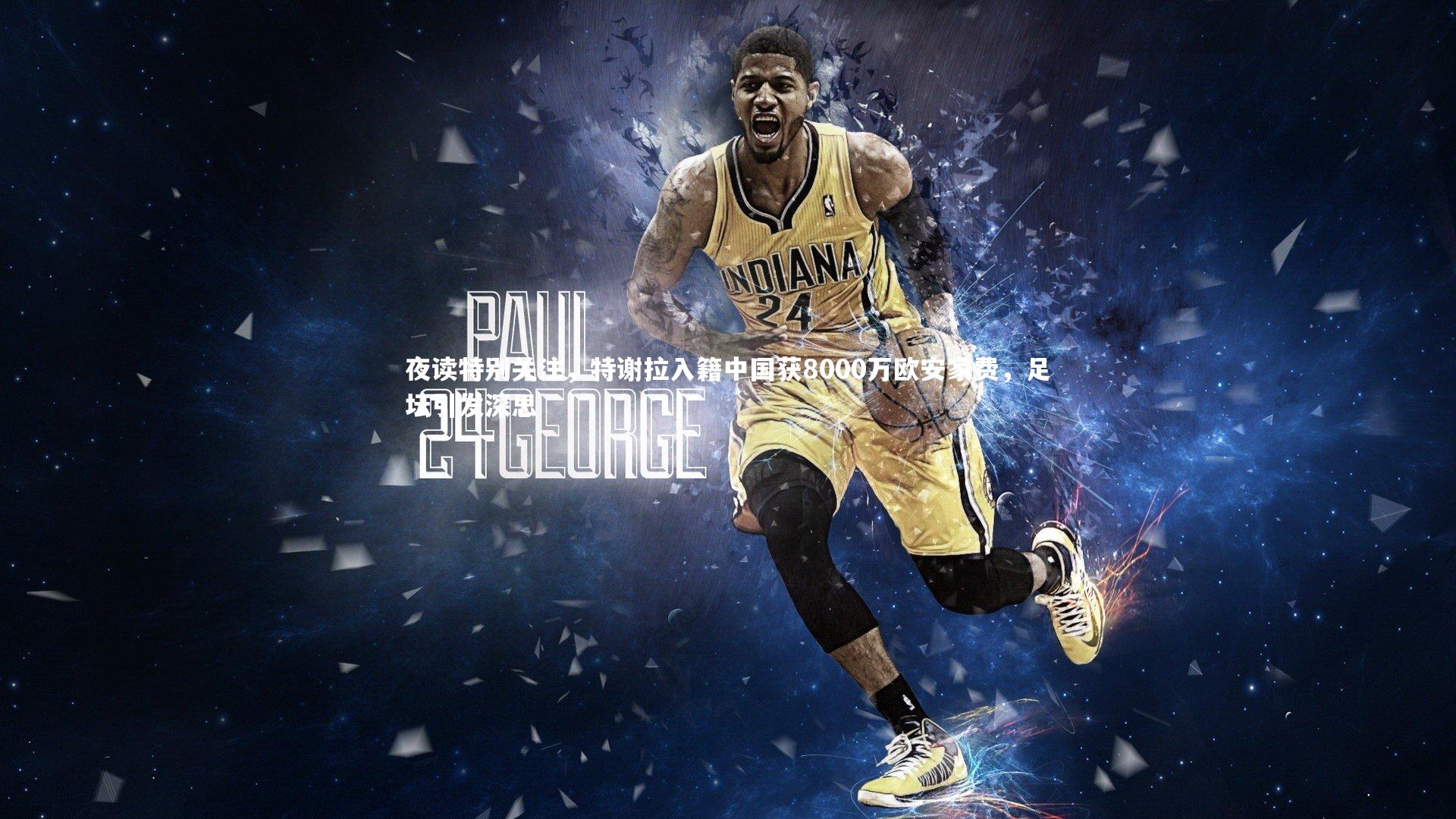 【九游会j9】夜读特别关注，特谢拉入籍中国获8000万欧安家费，足坛引发深思