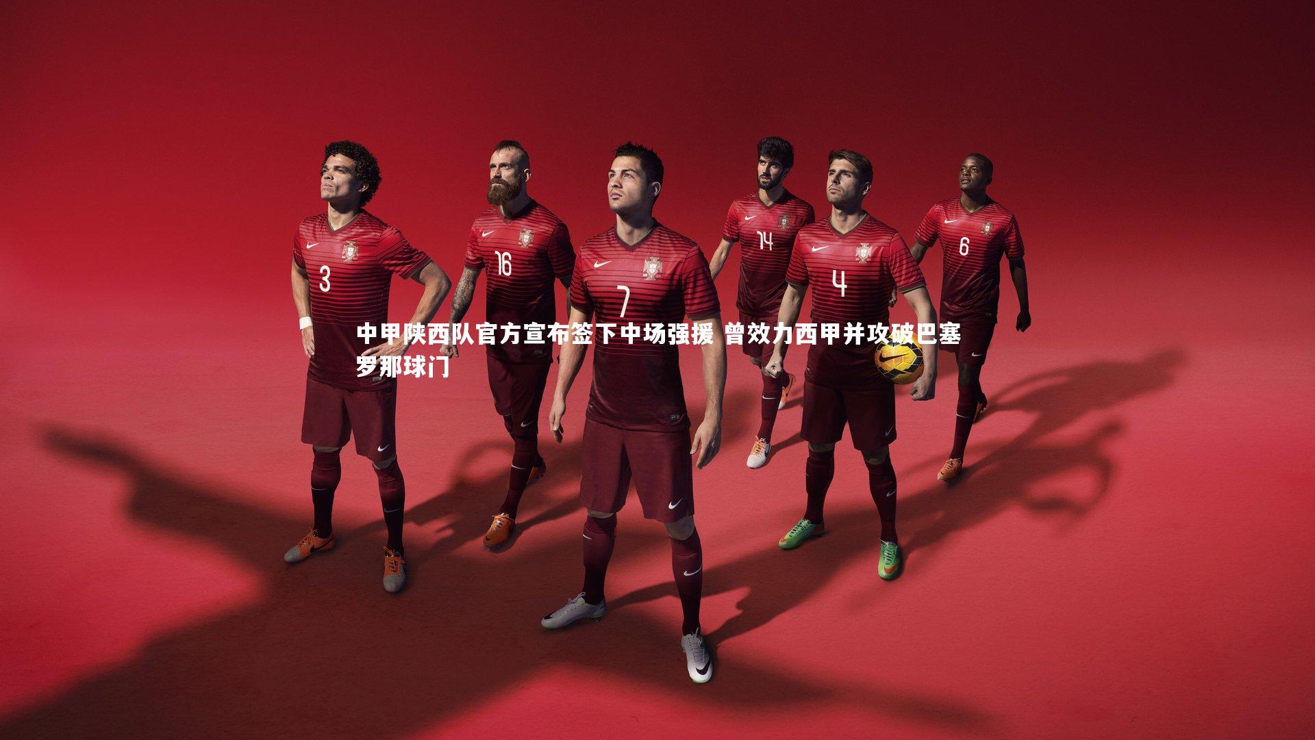 九游会j9：中甲陕西队官方宣布签下中场强援 曾效力西甲并攻破巴塞罗那球门