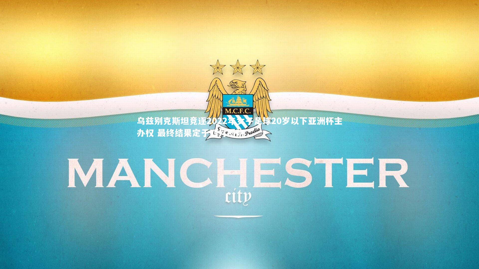 乌兹别克斯坦竞逐2022年女子足球20岁以下亚洲杯主办权 最终结果定于四月揭晓