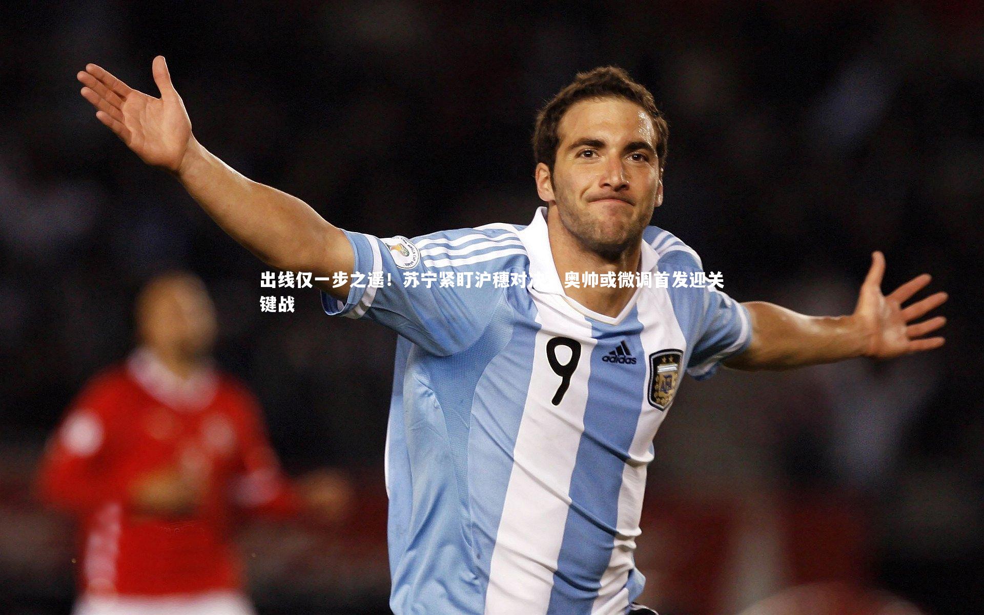 出线仅一步之遥！苏宁紧盯沪穗对决，奥帅或微调首发迎关键战