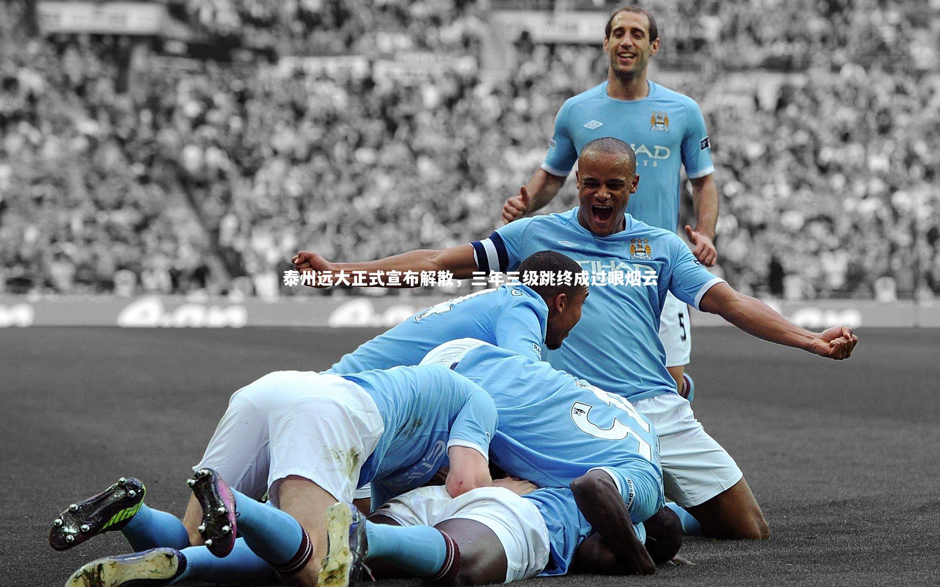 泰州远大正式宣布解散，三年三级跳终成过眼烟云