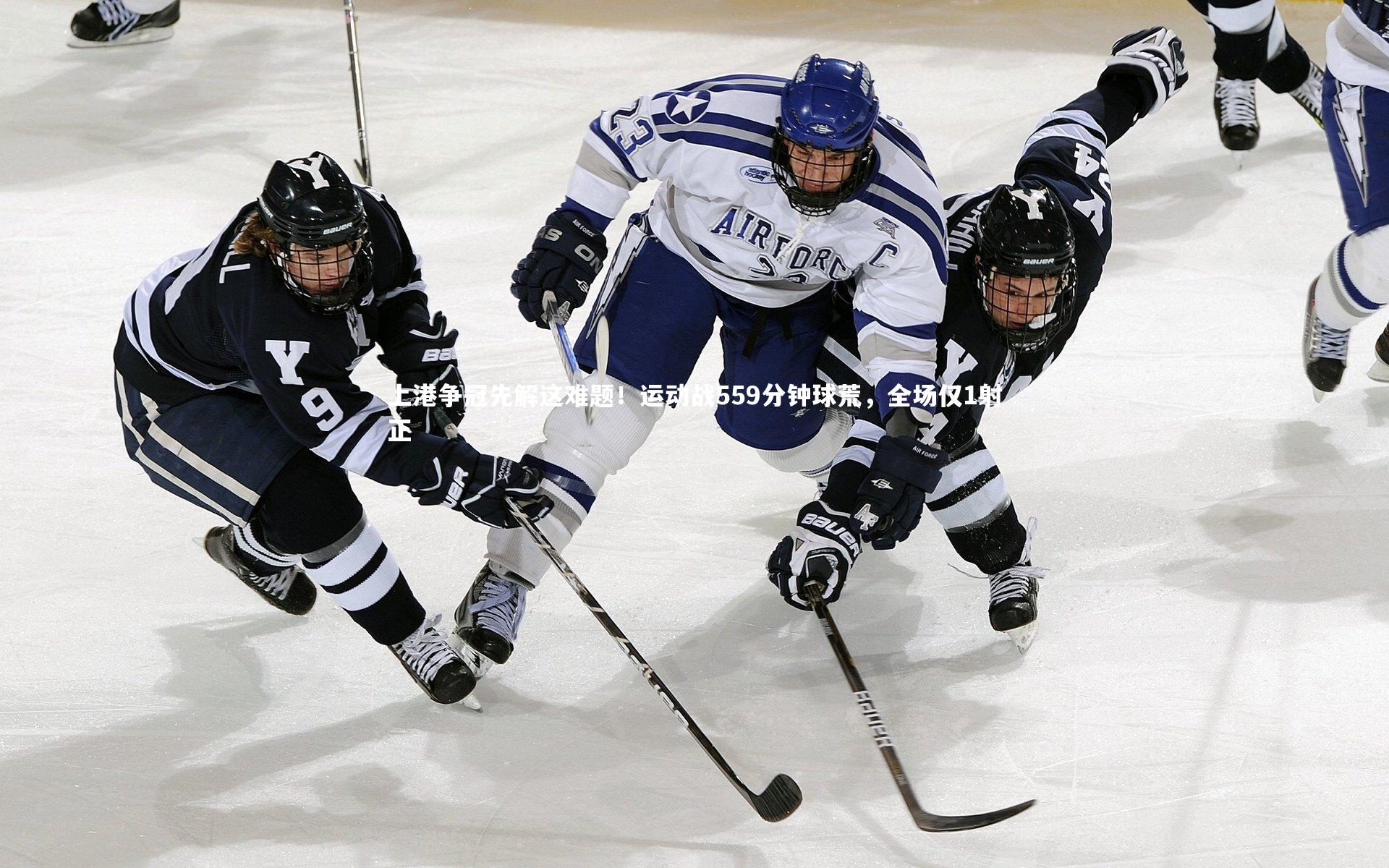 j9九游会官网登录|上港争冠先解这难题！运动战559分钟球荒，全场仅1射正