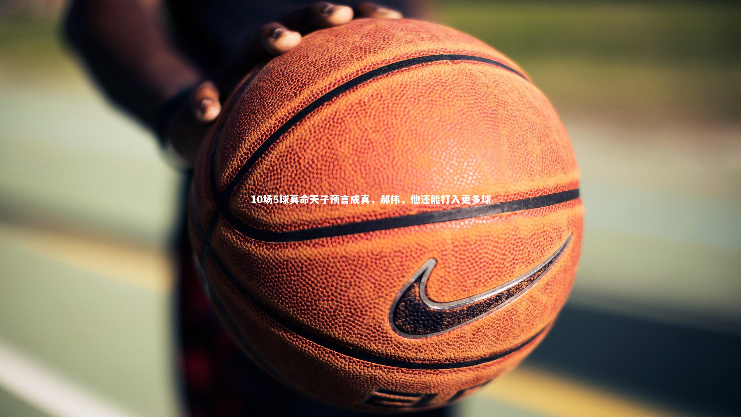 九游会j9_10场5球真命天子预言成真，郝伟，他还能打入更多球