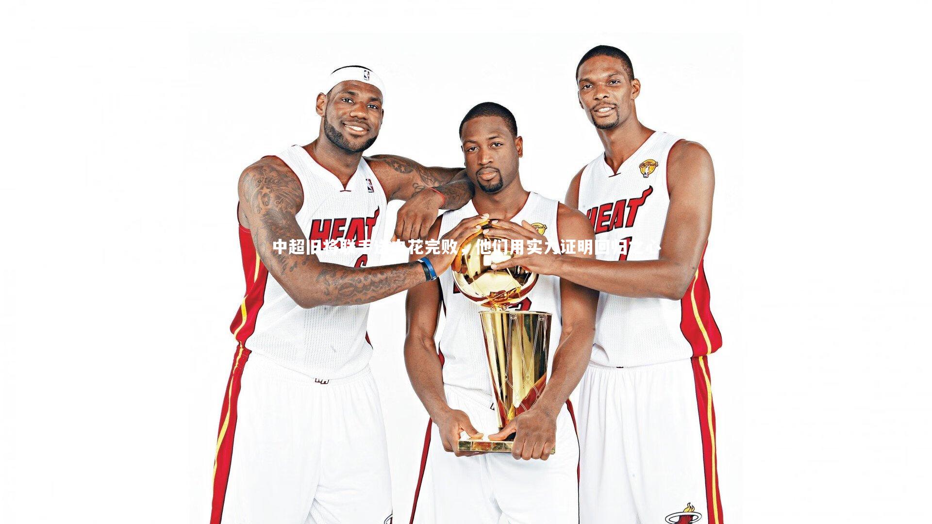 中超旧将联手送申花完败，他们用实力证明回归之心