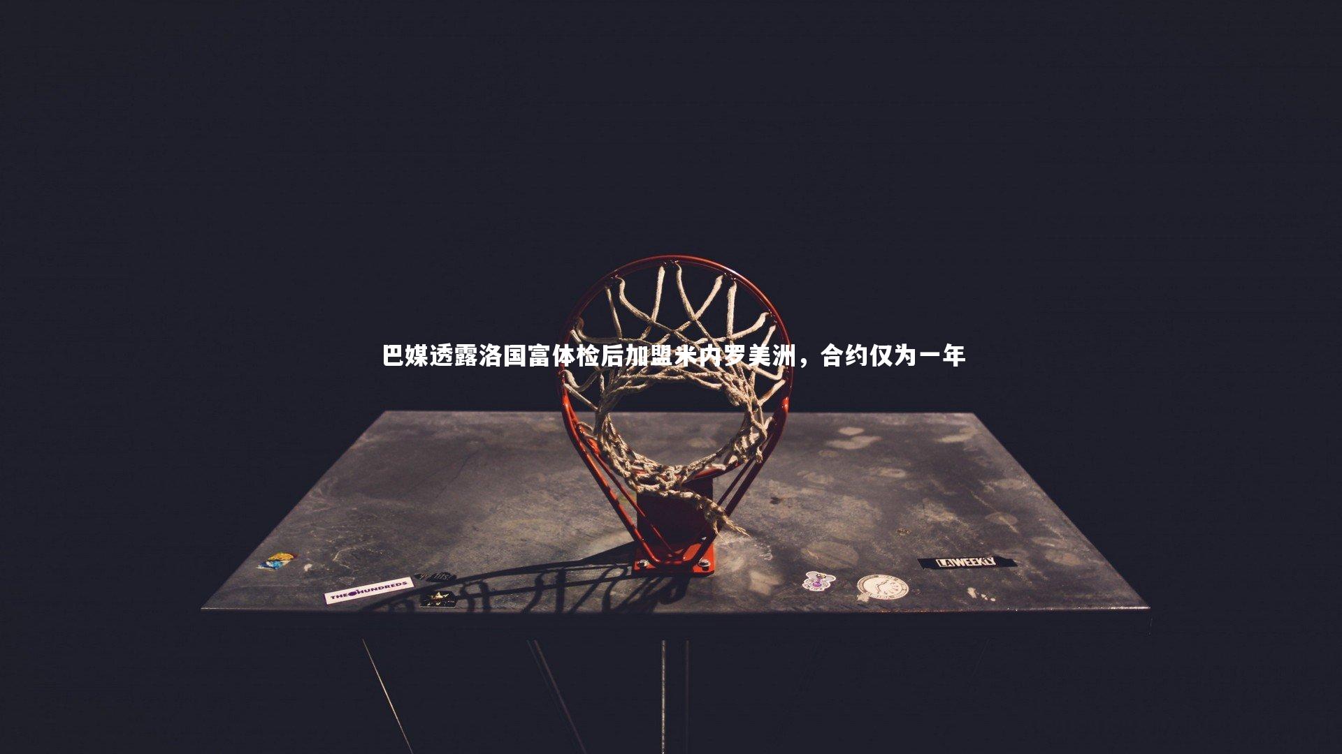 巴媒透露洛国富体检后加盟米内罗美洲，合约仅为一年