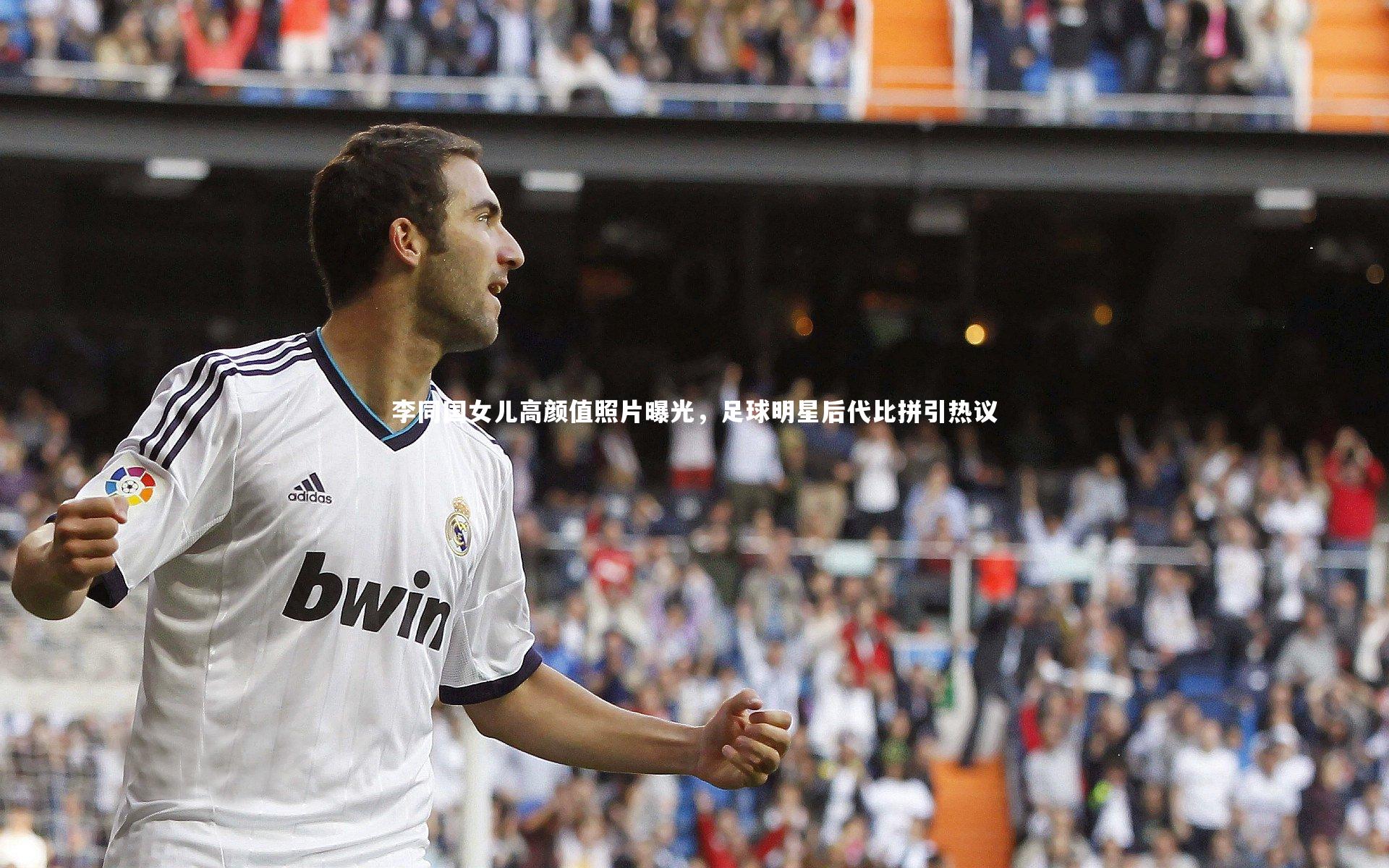 【九游会j9官网】李同国女儿高颜值照片曝光，足球明星后代比拼引热议